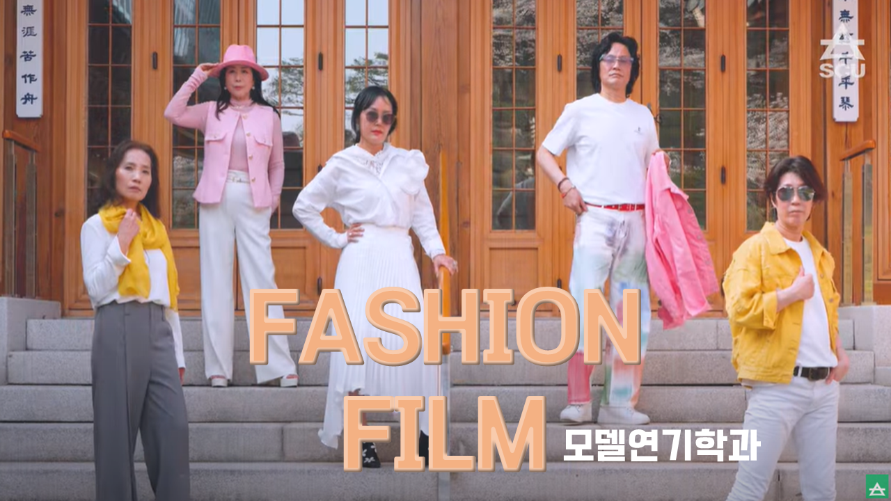 2025 모델연기학과 Fashion Film - 영상보러가기